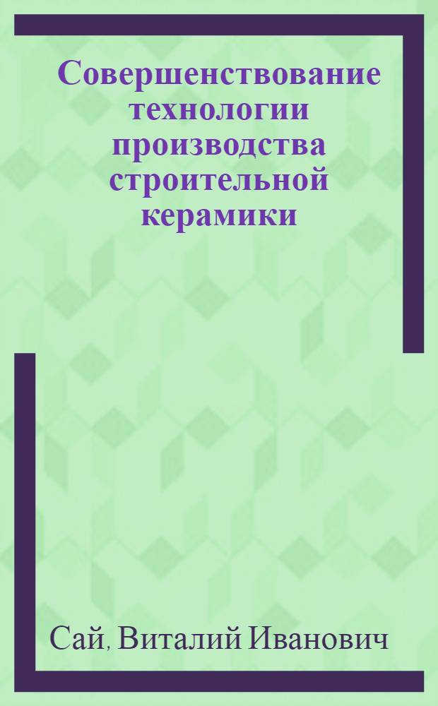 Совершенствование технологии производства строительной керамики
