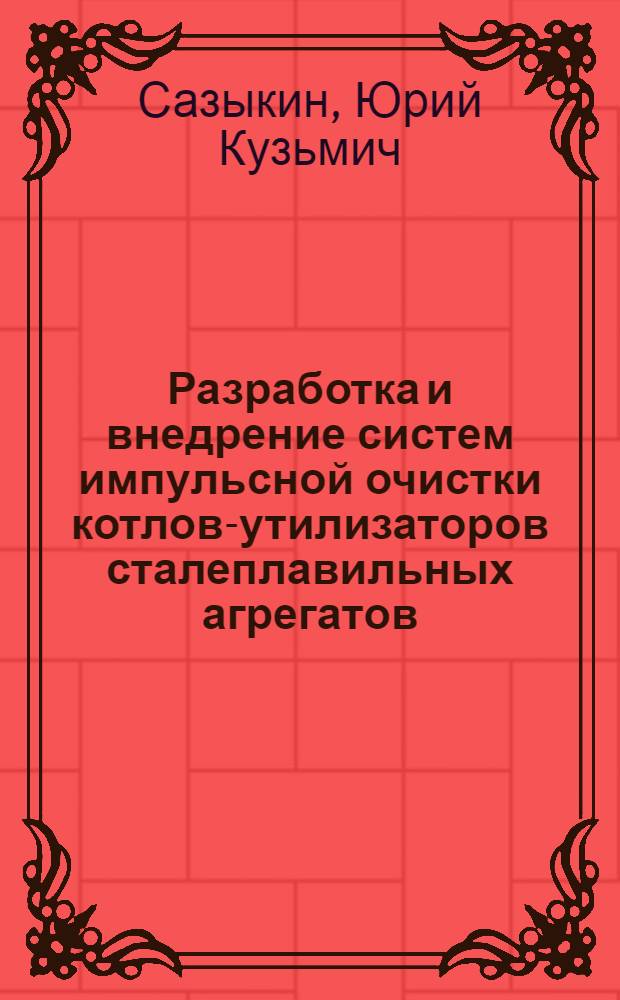 Разработка и внедрение систем импульсной очистки котлов-утилизаторов сталеплавильных агрегатов : Автореф. дис. на соиск. учен. степ. канд. техн. наук : (05.14.04)