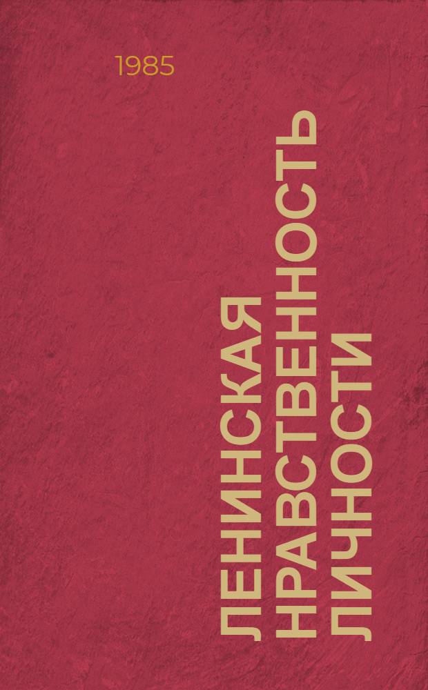 Ленинская нравственность личности