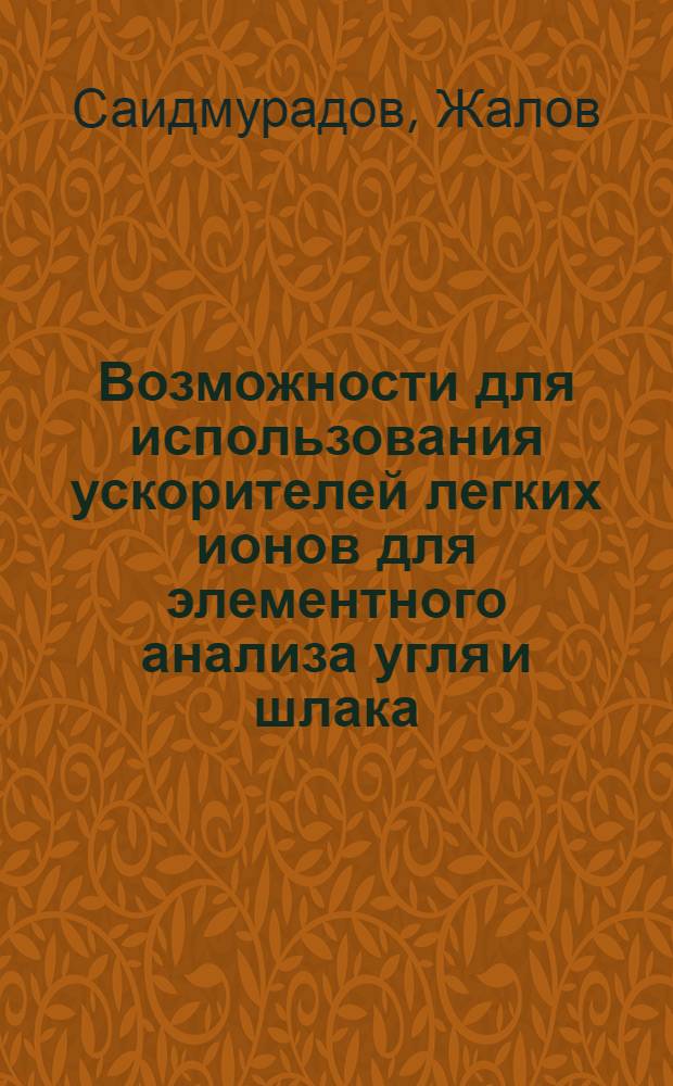 Возможности для использования ускорителей легких ионов для элементного анализа угля и шлака