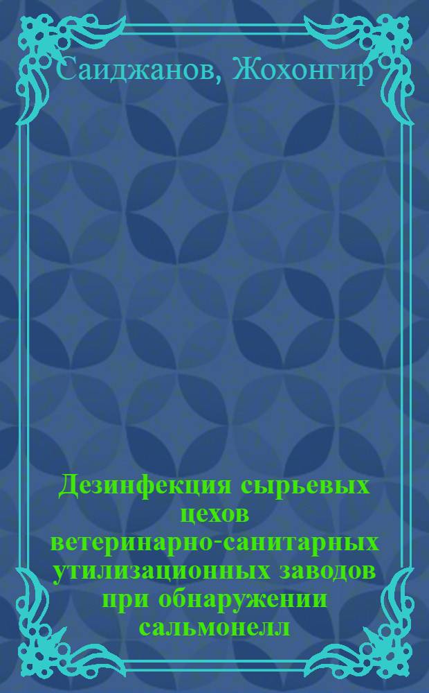 Дезинфекция сырьевых цехов ветеринарно-санитарных утилизационных заводов при обнаружении сальмонелл : Автореф. дис. на соиск. учен. степ. к. вет. н