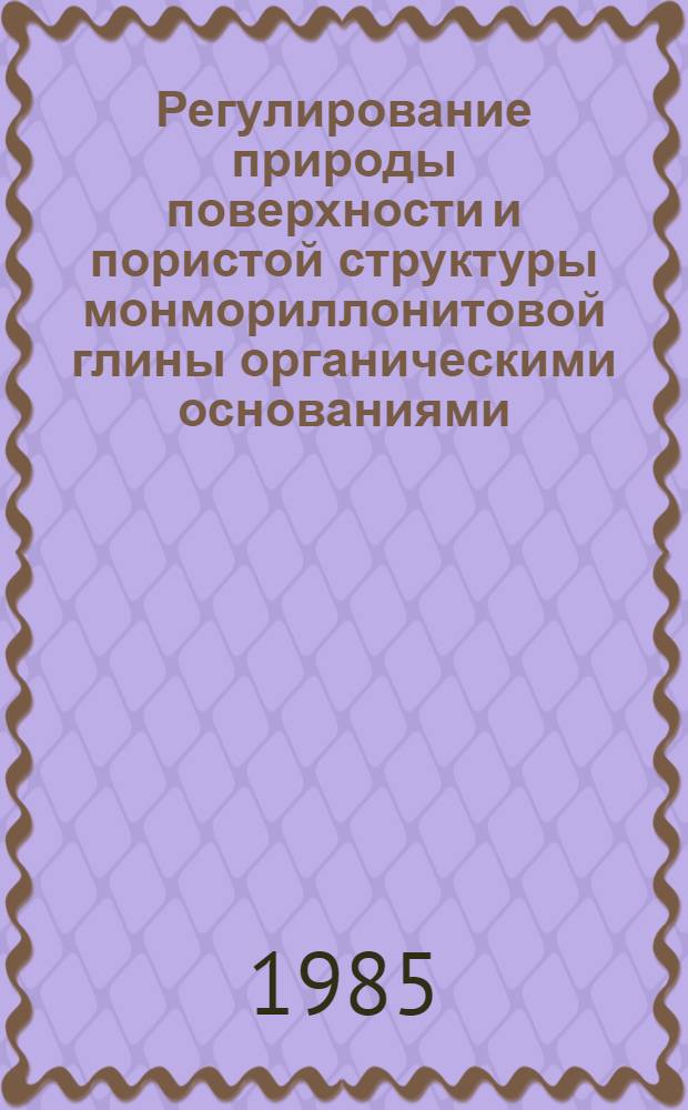 Регулирование природы поверхности и пористой структуры монмориллонитовой глины органическими основаниями, поглощенными из жидкой и паровой фаз : Автореф. дис. на соиск. учен. степ. к. х. н
