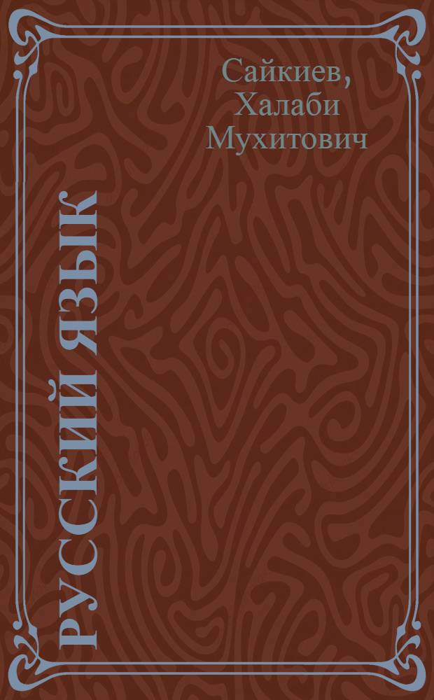 Русский язык : Синтаксис : Учеб. для X кл. каз. шк