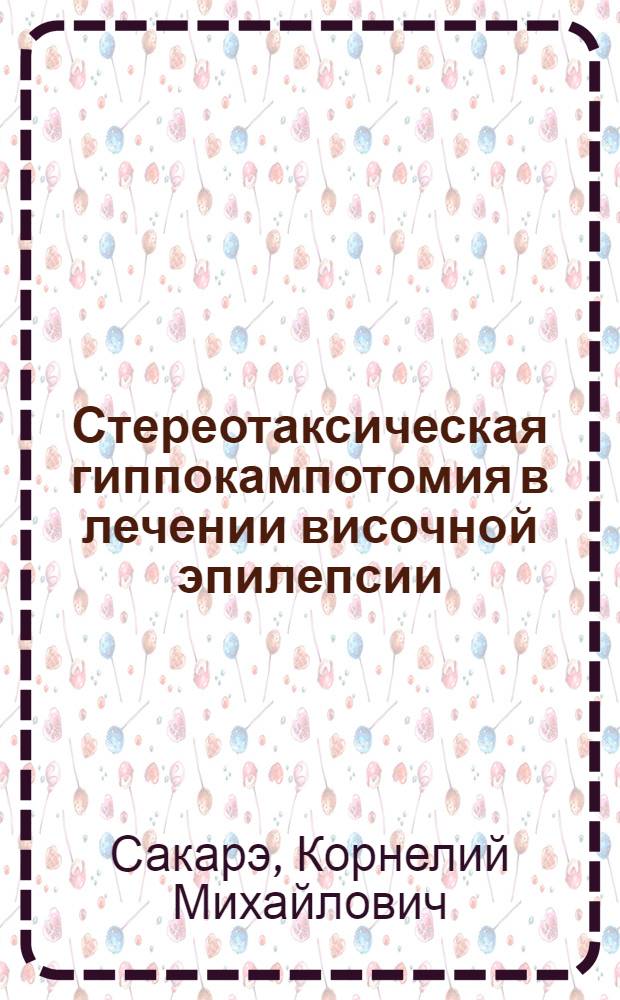 Стереотаксическая гиппокампотомия в лечении височной эпилепсии