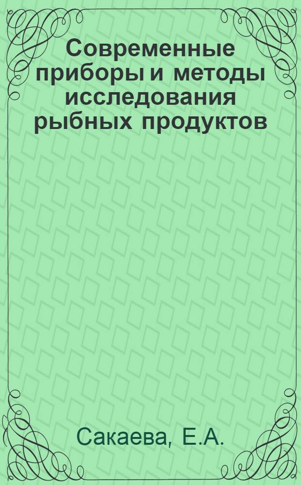 Современные приборы и методы исследования рыбных продуктов