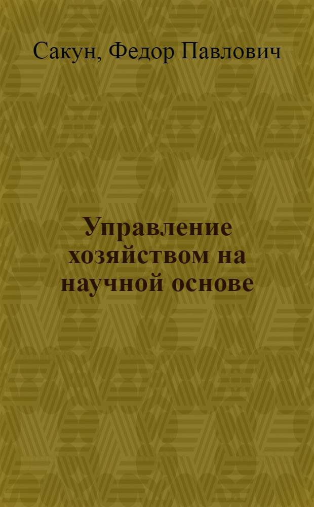 Управление хозяйством на научной основе