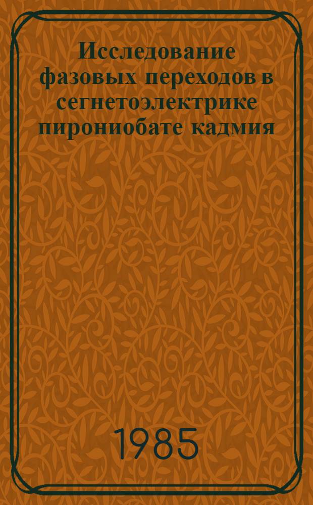 Исследование фазовых переходов в сегнетоэлектрике пирониобате кадмия : Автореф. дис. на соиск. учен. степ. канд. физ.-мат. наук : (01.04.07)