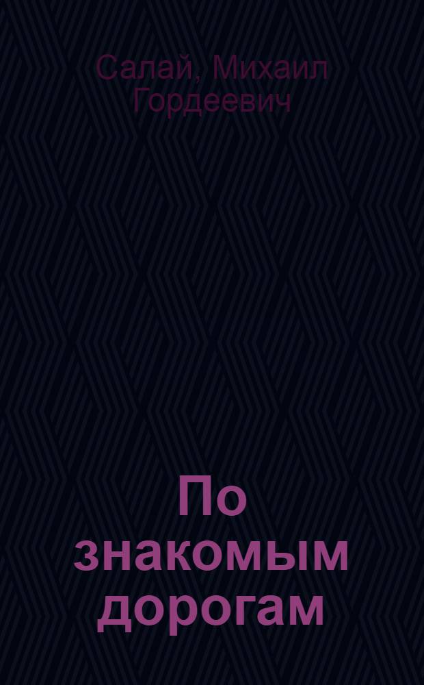 По знакомым дорогам