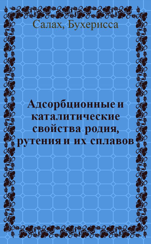 Адсорбционные и каталитические свойства родия, рутения и их сплавов : Автореф. дис. на соиск. учен. степ. канд. хим. наук : (02.00.05)