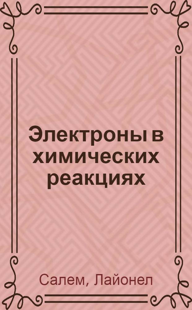 Электроны в химических реакциях