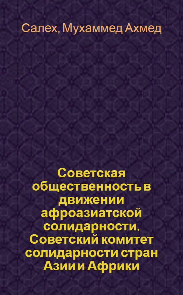 Советская общественность в движении афроазиатской солидарности. Советский комитет солидарности стран Азии и Африки : Автореф. дис. на соиск. учен. степ. канд. ист. наук : (07.00.02)