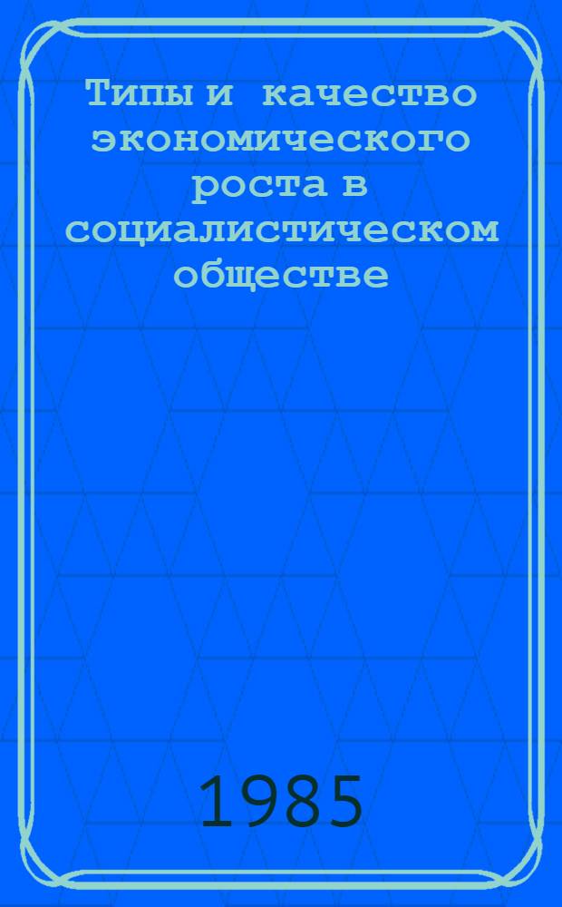 Типы и качество экономического роста в социалистическом обществе : Автореф. дис. на соиск. учен. степ. канд. экон. наук : (08.00.01)