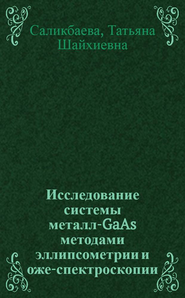 Исследование системы металл-GaAs методами эллипсометрии и оже-спектроскопии : Автореф. дис. на соиск. учен. степ. канд. физ.-мат. наук : (01.04.04)