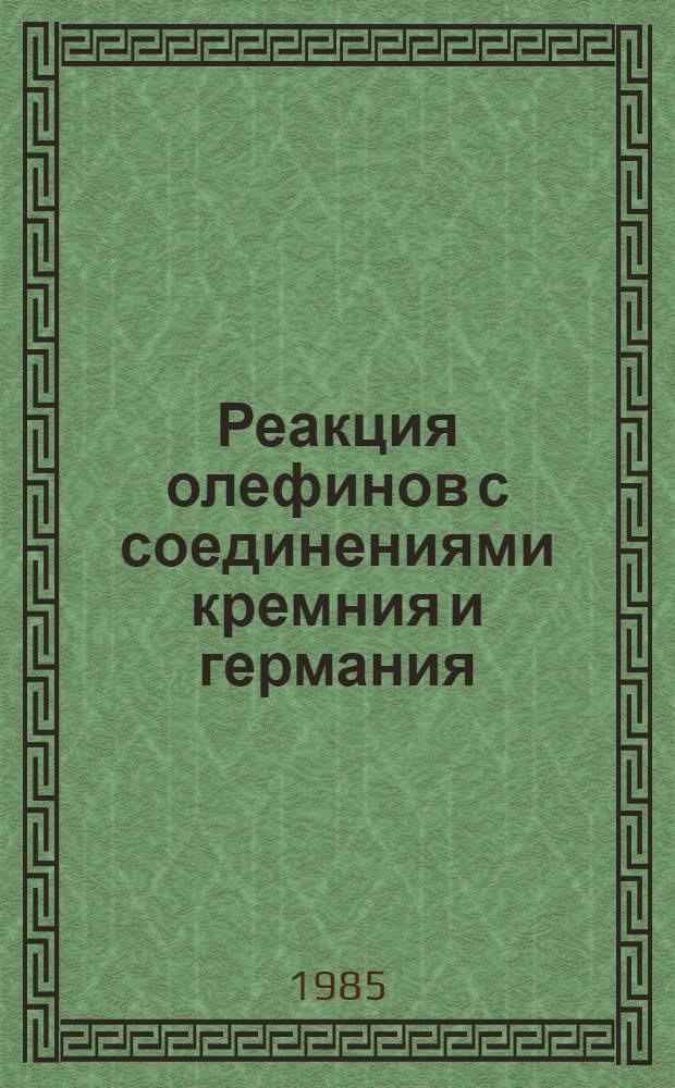 Реакция олефинов с соединениями кремния и германия : Автореф. дис. на соиск. учен. степ. д. х. н
