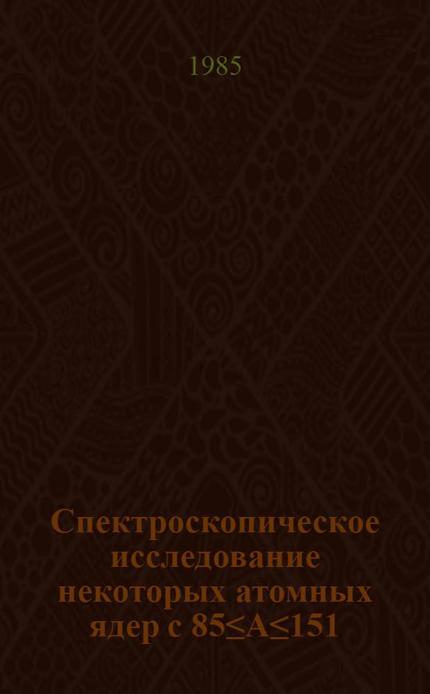 Спектроскопическое исследование некоторых атомных ядер с 85≤A≤151 : Автореф. дис. на соиск. учен. степ. канд. физ.-мат. наук : (01.04.16)