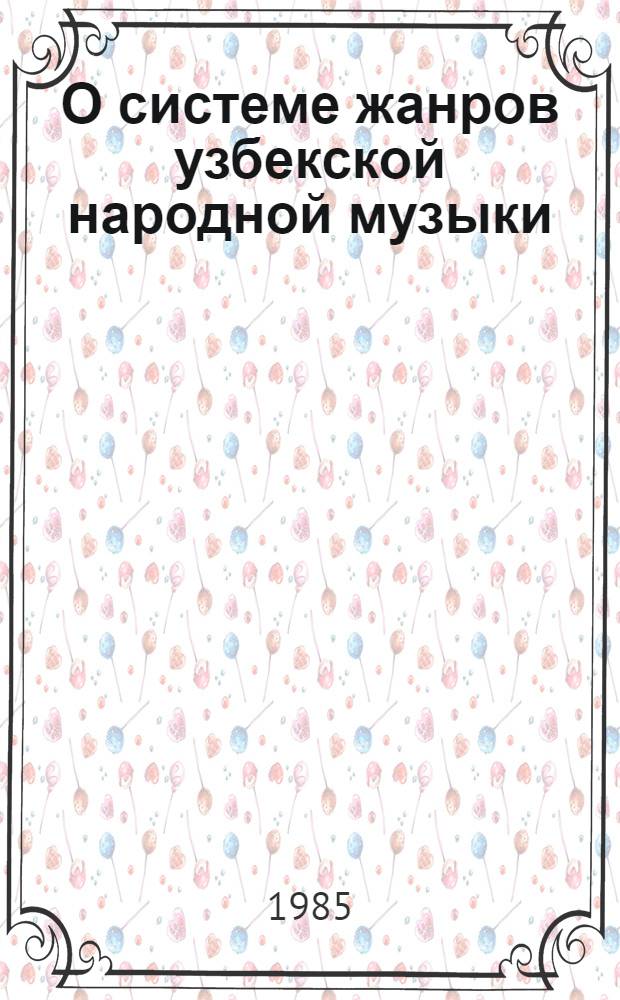 О системе жанров узбекской народной музыки : Автореф. дис. на соиск. учен. степ. канд. искусствоведения : (17.00.02)