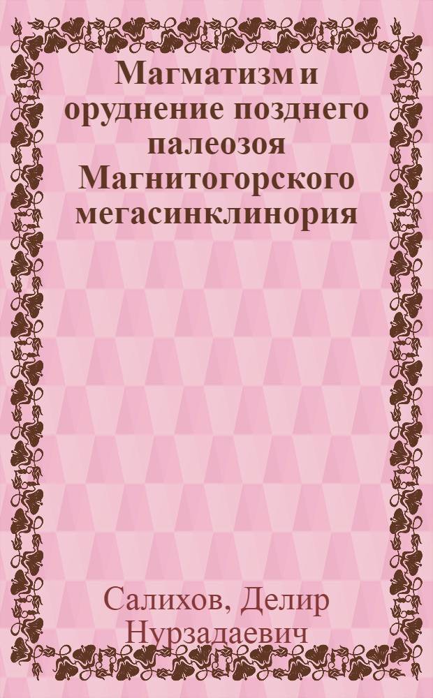 Магматизм и оруднение позднего палеозоя Магнитогорского мегасинклинория