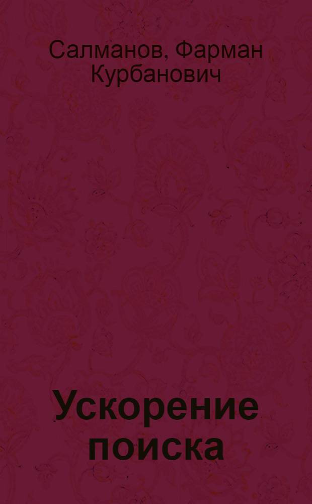 Ускорение поиска