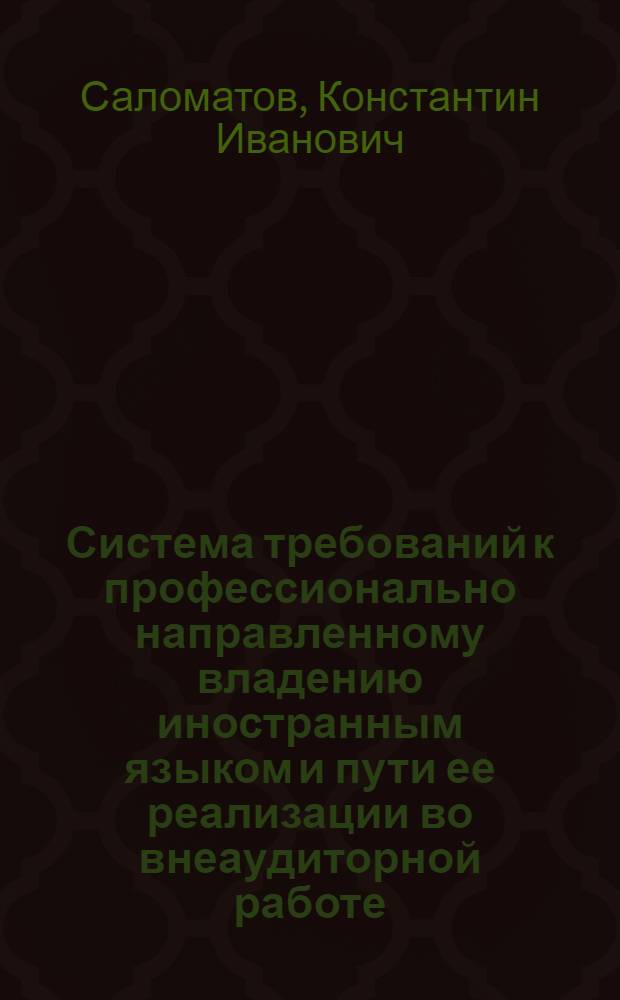 Система требований к профессионально направленному владению иностранным языком и пути ее реализации во внеаудиторной работе : Учеб. пособие для студентов и преподавателей пед. фак. (ин-тов) иностр. яз