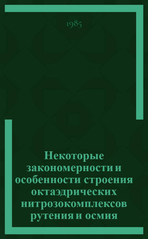 Некоторые закономерности и особенности строения октаэдрических нитрозокомплексов рутения и осмия : Автореф. дис. на соиск. учен. степ. канд. хим. наук : (02.00.01)