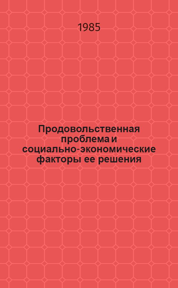 Продовольственная проблема и социально-экономические факторы ее решения : Автореф. дис. на соиск. учен. степ. к. э. н