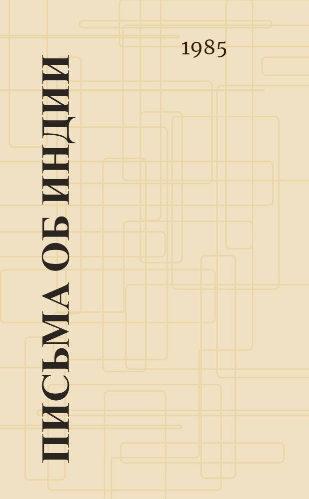 Письма об Индии : Воспоминания рус. путешественника