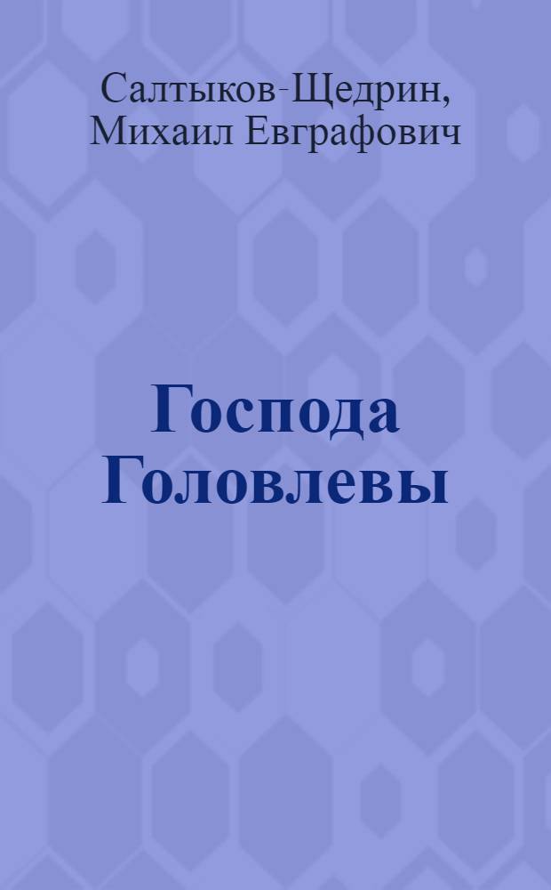 Господа Головлевы: Роман; Сказки / М.Е. Салтыков-Щедрин; Иллюстрации С. Алимова