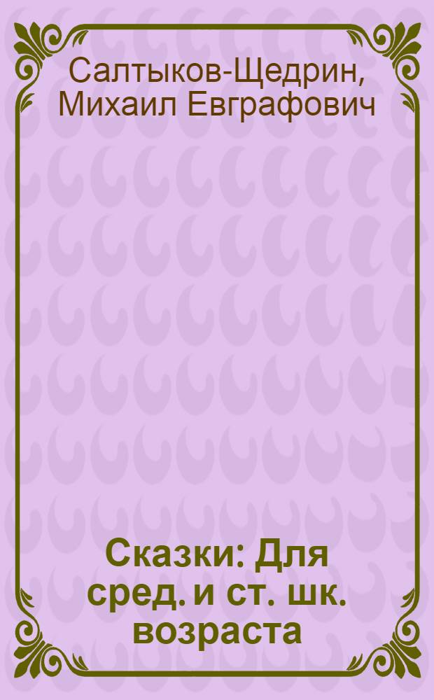 Сказки : Для сред. и ст. шк. возраста
