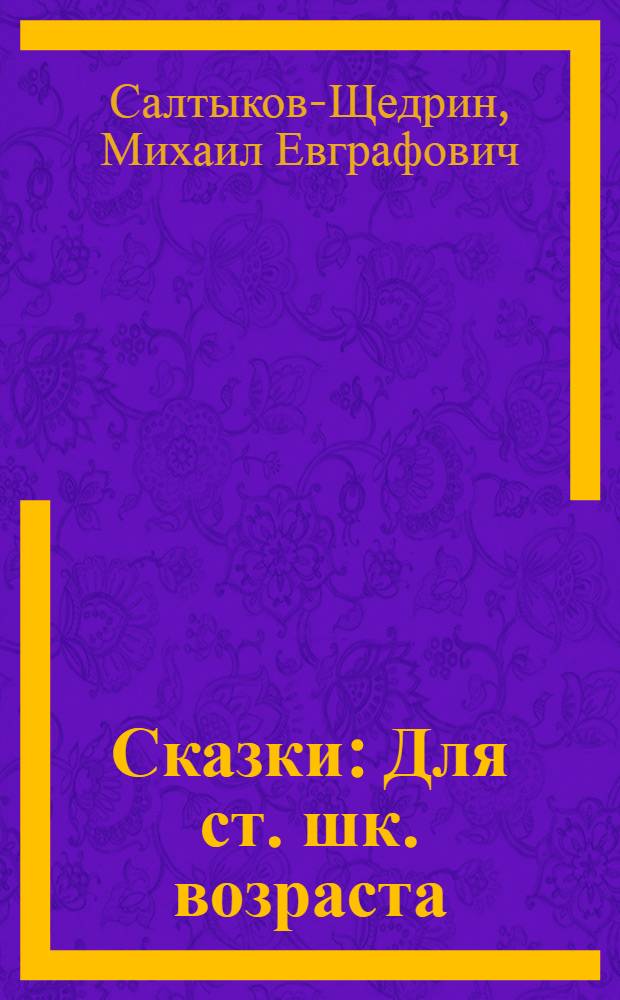 Сказки : Для ст. шк. возраста