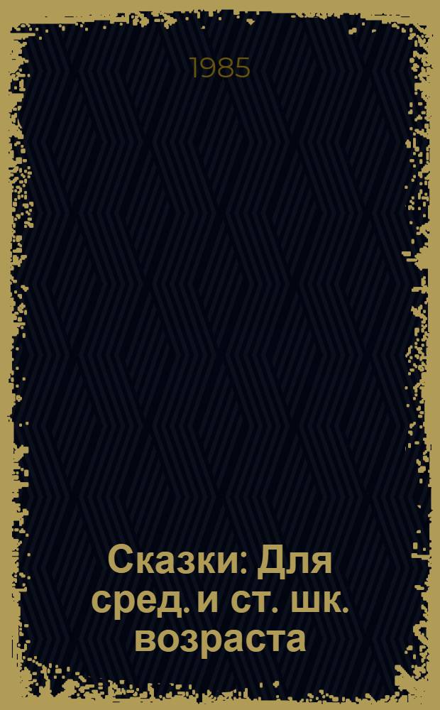 Сказки : Для сред. и ст. шк. возраста