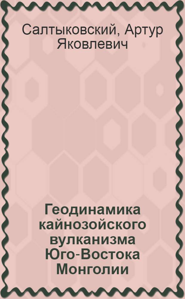 Геодинамика кайнозойского вулканизма Юго-Востока Монголии