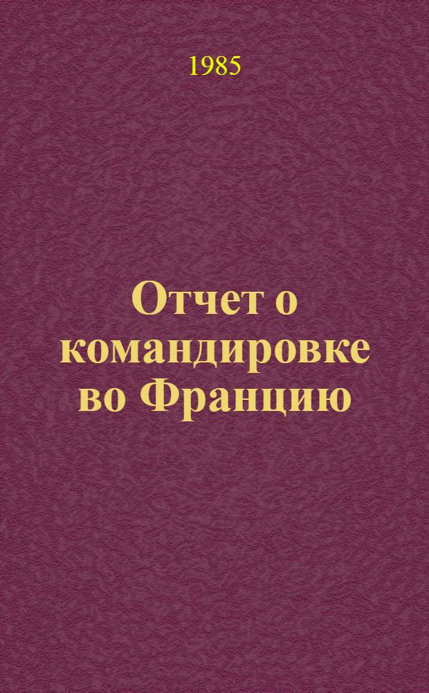 Отчет о командировке во Францию