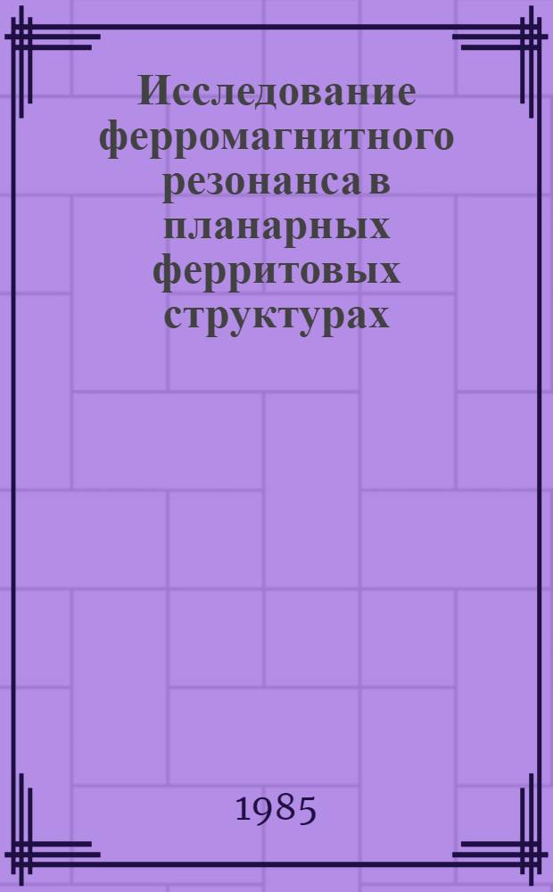 Исследование ферромагнитного резонанса в планарных ферритовых структурах : Автореф. дис. на соиск. учен. степ. к. ф.-м. н