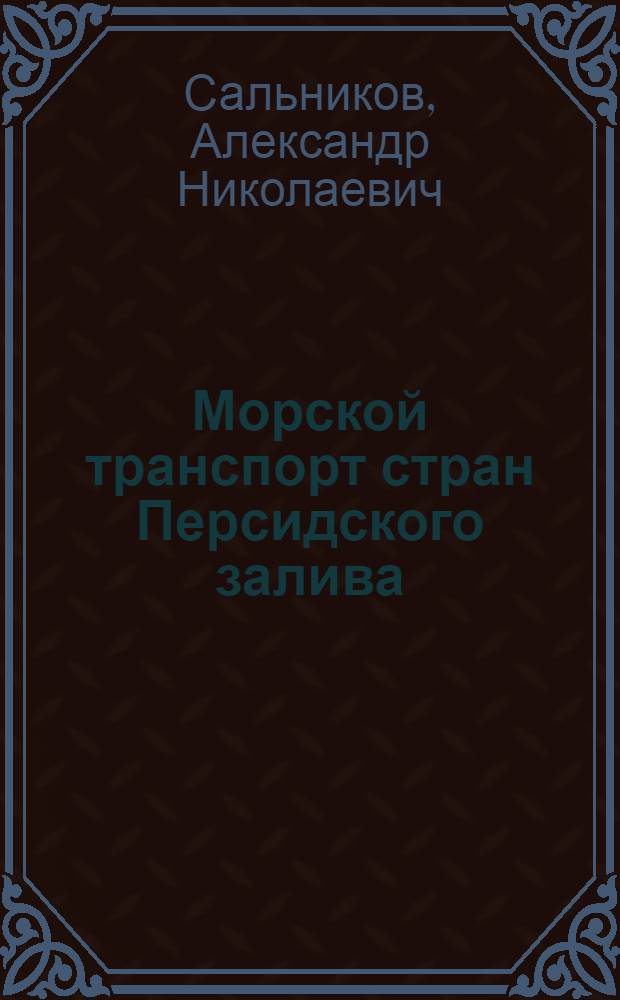 Морской транспорт стран Персидского залива : По материалам зарубеж. печати