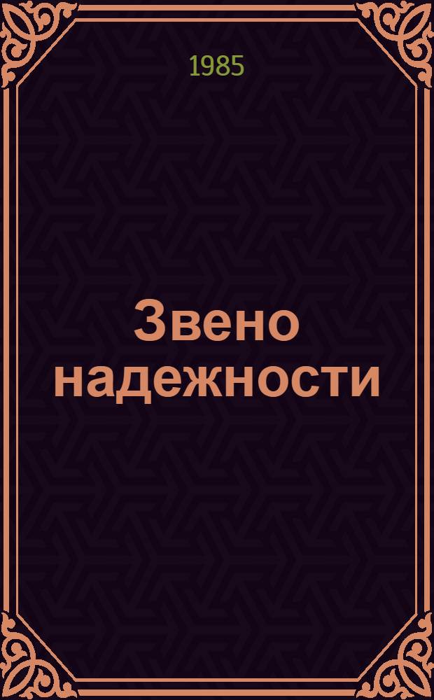 Звено надежности : Опыт картофелевод. звена Ф.Л. Мосмана Курагин. совхоза Краснояр. края