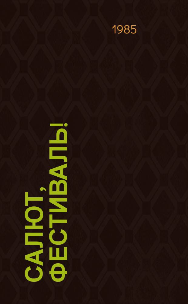 Салют, фестиваль! : Вопр. и ответы : Сборник