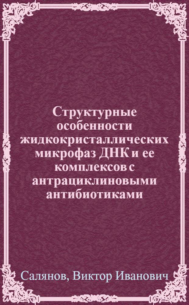 Структурные особенности жидкокристаллических микрофаз ДНК и ее комплексов с антрациклиновыми антибиотиками : Автореф. дис. на соиск. учен. степ. канд. хим. наук : (03.00.03)