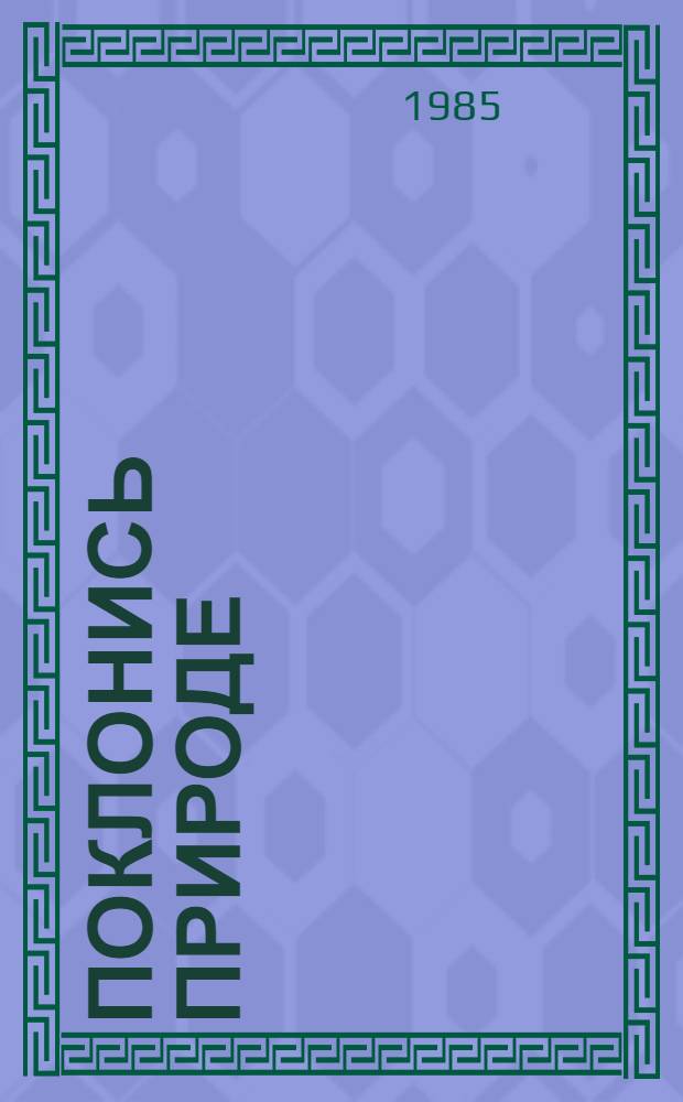 Поклонись природе