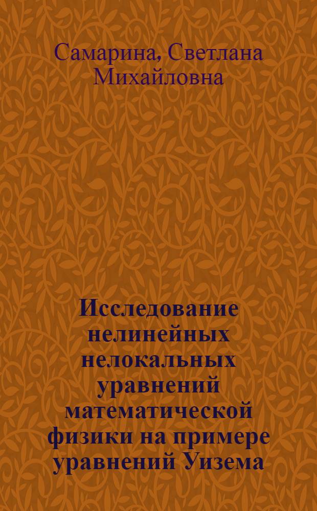 Исследование нелинейных нелокальных уравнений математической физики на примере уравнений Уизема : Автореф. дис. на соиск. учен. степ. к. ф.-м. н