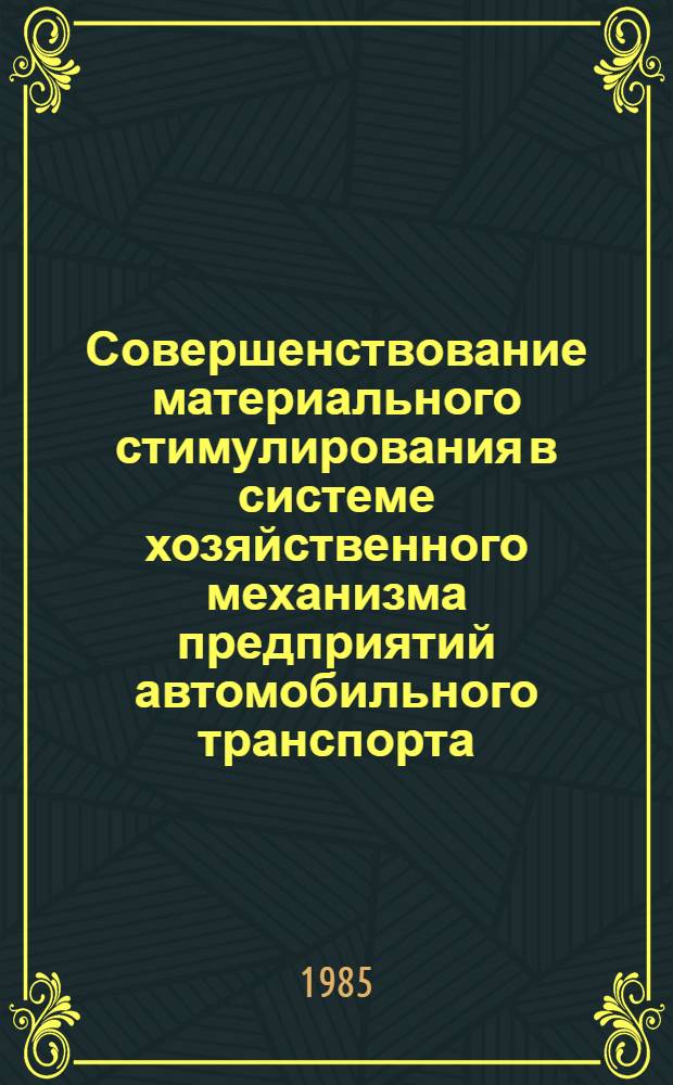 Совершенствование материального стимулирования в системе хозяйственного механизма предприятий автомобильного транспорта