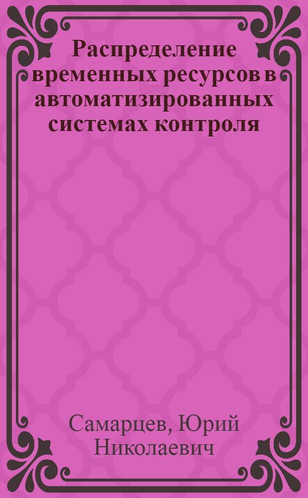 Распределение временных ресурсов в автоматизированных системах контроля