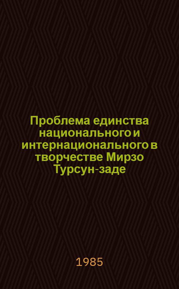Проблема единства национального и интернационального в творчестве Мирзо Турсун-заде : Автореф. дис. на соиск. учен. степ. канд. филол. наук : (10.01.02)
