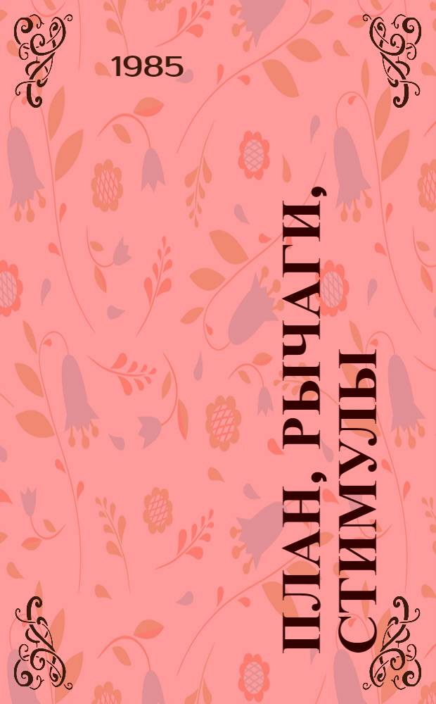 План, рычаги, стимулы