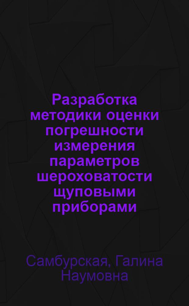 Разработка методики оценки погрешности измерения параметров шероховатости щуповыми приборами : Автореф. дис. на соиск. учен. степ. канд. техн. наук : (05.11.15)