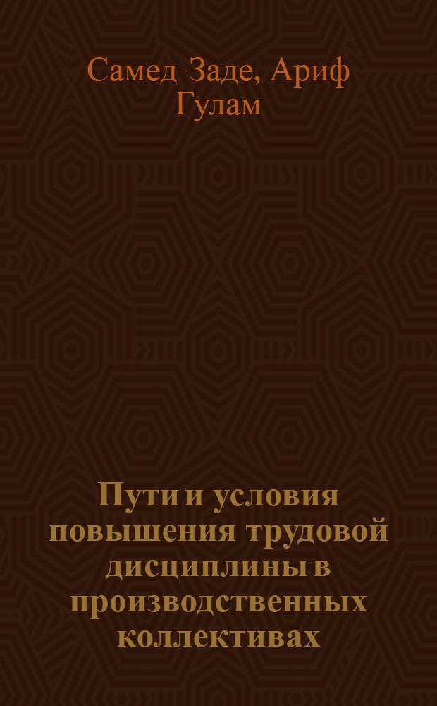 Пути и условия повышения трудовой дисциплины в производственных коллективах