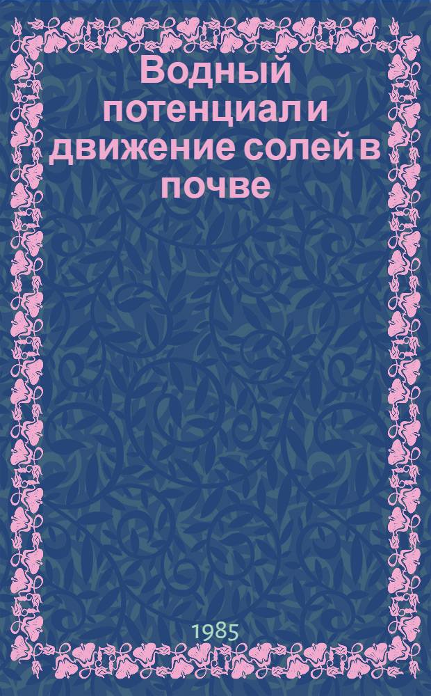Водный потенциал и движение солей в почве : Автореф. дис. на соиск. учен. степ. канд. биол. наук : (06.01.03)