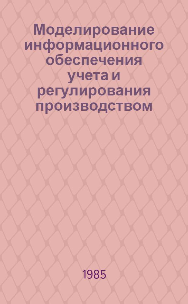 Моделирование информационного обеспечения учета и регулирования производством : Автореф. дис. на соиск. учен. степ. канд. экон. наук : (08.00.13)