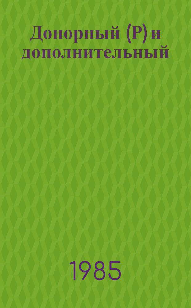 Донорный (Р) и дополнительный (Е) сайты рибосом Eschenichia coli. Использование модельных систем для их изучения : Автореф. дис. на соиск. учен. степ. д-ра биол. наук : (03.00.03)