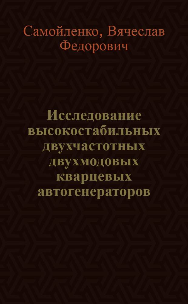 Исследование высокостабильных двухчастотных двухмодовых кварцевых автогенераторов : Автореф. дис. на соиск. учен. степ. канд. техн. наук : (05.12.01)