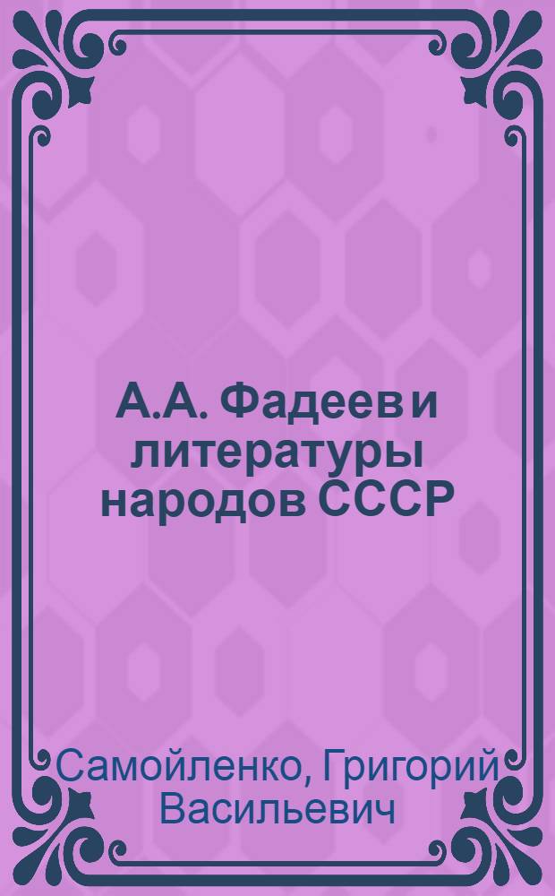 А.А. Фадеев и литературы народов СССР